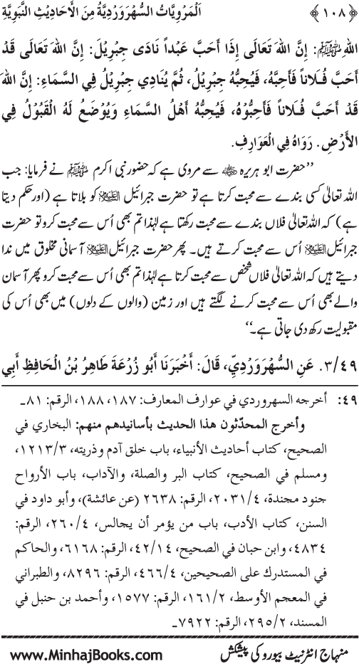 Silsila Marwiyat-e-Sufiya’ (3): Al-Marwiyat al-Suhrawardiyya min al-Ahadith al-Nabawiyya