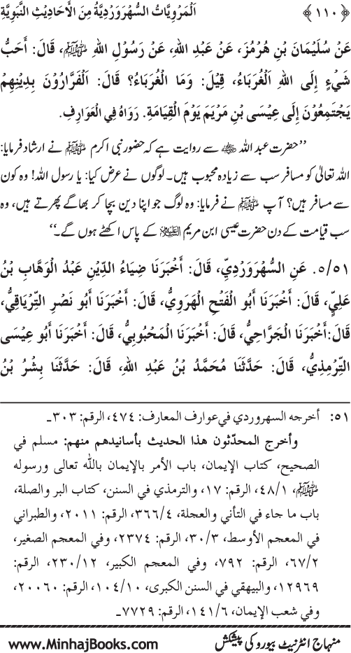 Silsila Marwiyat-e-Sufiya’ (3): Al-Marwiyat al-Suhrawardiyya min al-Ahadith al-Nabawiyya