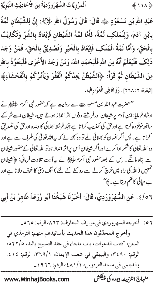 Silsila Marwiyat-e-Sufiya’ (3): Al-Marwiyat al-Suhrawardiyya min al-Ahadith al-Nabawiyya