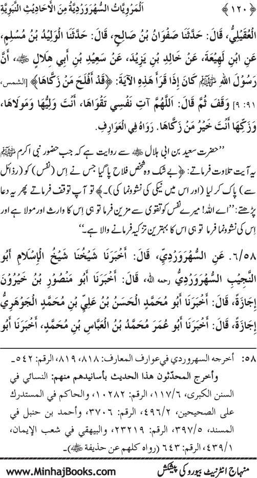 Silsila Marwiyat-e-Sufiya’ (3): Al-Marwiyat al-Suhrawardiyya min al-Ahadith al-Nabawiyya