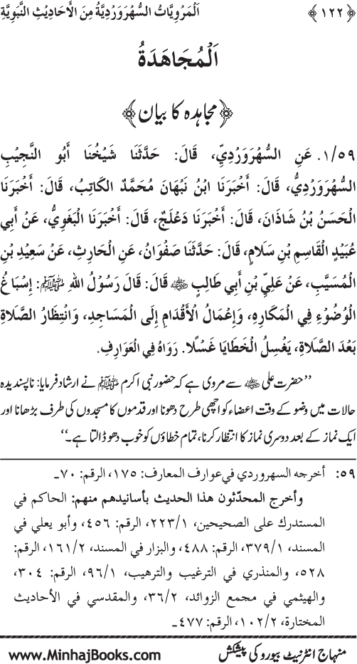 Silsila Marwiyat-e-Sufiya’ (3): Al-Marwiyat al-Suhrawardiyya min al-Ahadith al-Nabawiyya