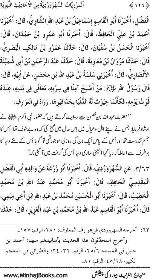 Silsila Marwiyat-e-Sufiya’ (3): Al-Marwiyat al-Suhrawardiyya min al-Ahadith al-Nabawiyya