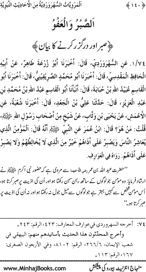 Silsila Marwiyat-e-Sufiya’ (3): Al-Marwiyat al-Suhrawardiyya min al-Ahadith al-Nabawiyya