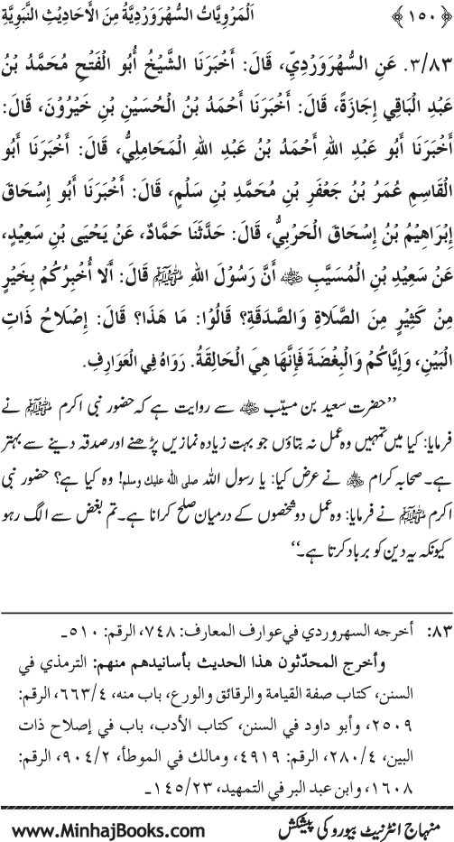 Saints’ Narration Series: Imam al-Suharwardi’s Hadith Reports Contiguously Ascending (marfu‘ muttasil) to the Prophet (PBUH)