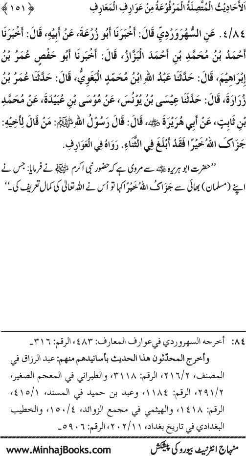 Silsila Marwiyat-e-Sufiya’ (3): Al-Marwiyat al-Suhrawardiyya min al-Ahadith al-Nabawiyya