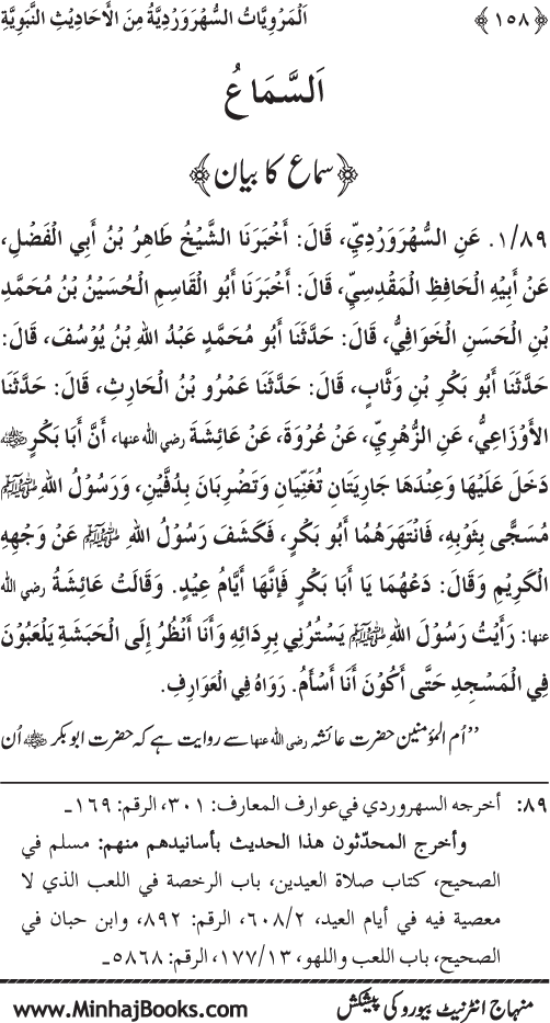 Silsila Marwiyat-e-Sufiya’ (3): Al-Marwiyat al-Suhrawardiyya min al-Ahadith al-Nabawiyya