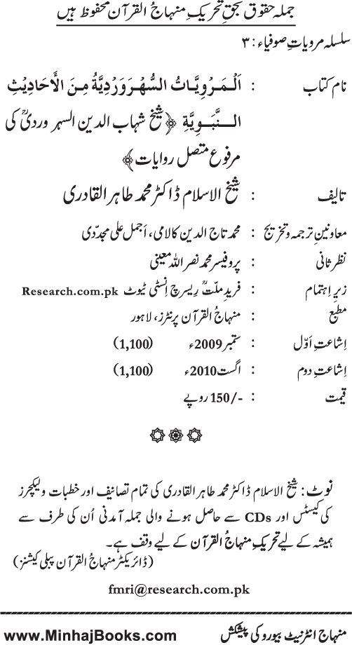 Silsila Marwiyat-e-Sufiya’ (3): Al-Marwiyat al-Suhrawardiyya min al-Ahadith al-Nabawiyya