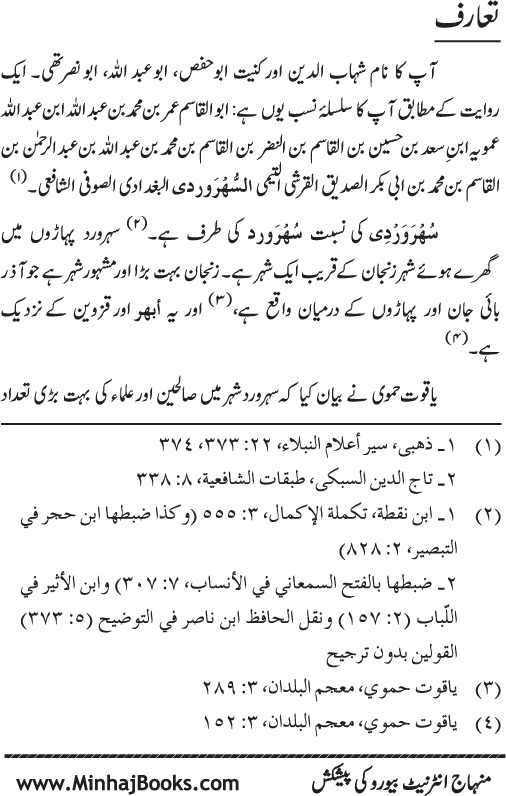 Silsila Marwiyat-e-Sufiya’ (3): Al-Marwiyat al-Suhrawardiyya min al-Ahadith al-Nabawiyya