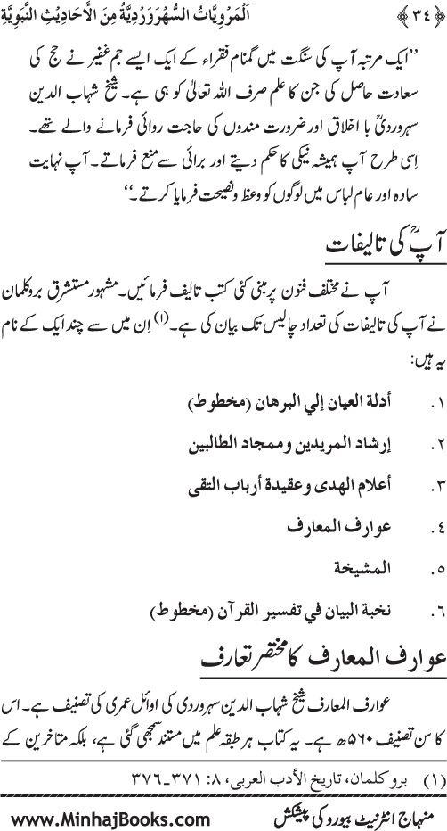 Silsila Marwiyat-e-Sufiya’ (3): Al-Marwiyat al-Suhrawardiyya min al-Ahadith al-Nabawiyya