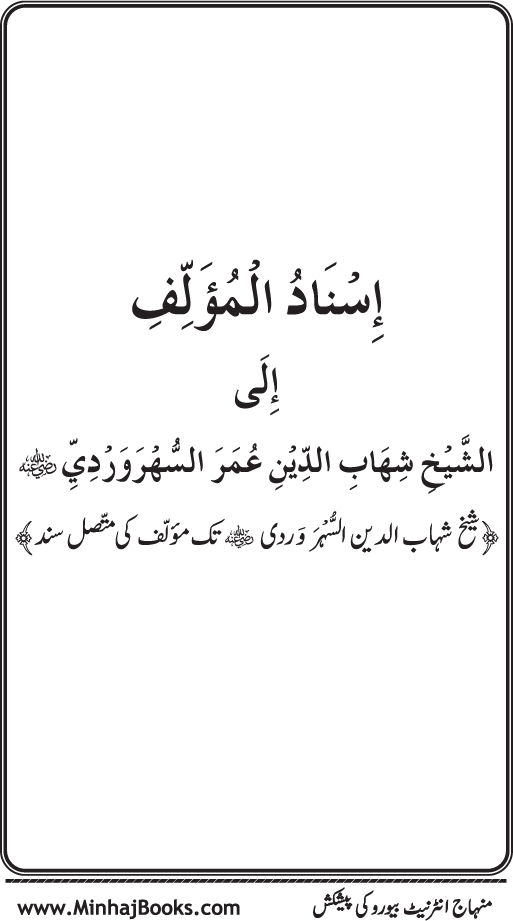 Silsila Marwiyat-e-Sufiya’ (3): Al-Marwiyat al-Suhrawardiyya min al-Ahadith al-Nabawiyya