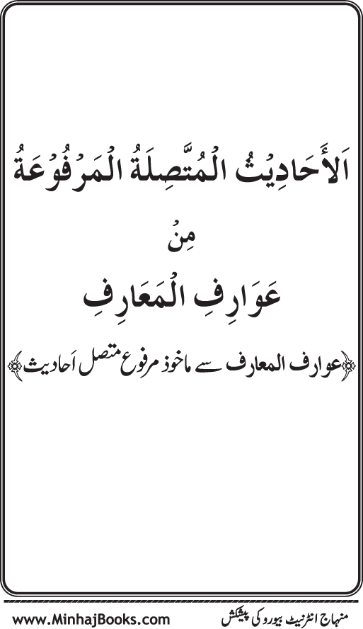 Silsila Marwiyat-e-Sufiya’ (3): Al-Marwiyat al-Suhrawardiyya min al-Ahadith al-Nabawiyya