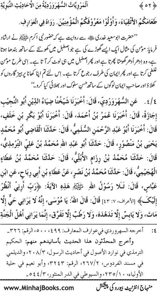 Silsila Marwiyat-e-Sufiya’ (3): Al-Marwiyat al-Suhrawardiyya min al-Ahadith al-Nabawiyya