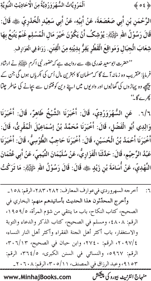 Silsila Marwiyat-e-Sufiya’ (3): Al-Marwiyat al-Suhrawardiyya min al-Ahadith al-Nabawiyya