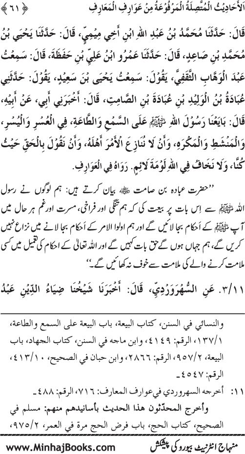 Silsila Marwiyat-e-Sufiya’ (3): Al-Marwiyat al-Suhrawardiyya min al-Ahadith al-Nabawiyya