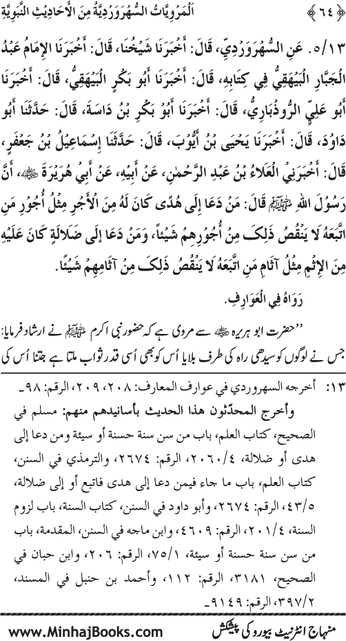 Silsila Marwiyat-e-Sufiya’ (3): Al-Marwiyat al-Suhrawardiyya min al-Ahadith al-Nabawiyya