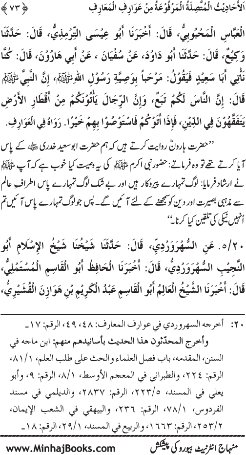 Silsila Marwiyat-e-Sufiya’ (3): Al-Marwiyat al-Suhrawardiyya min al-Ahadith al-Nabawiyya