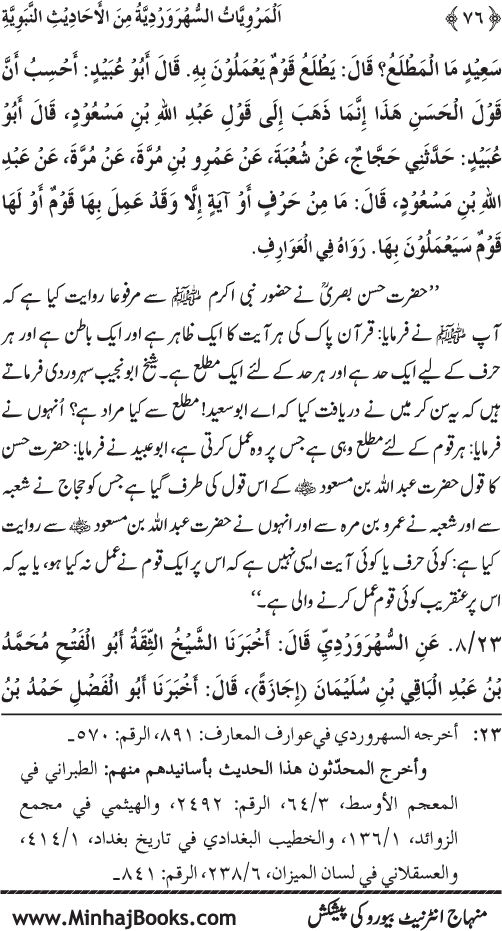 Silsila Marwiyat-e-Sufiya’ (3): Al-Marwiyat al-Suhrawardiyya min al-Ahadith al-Nabawiyya