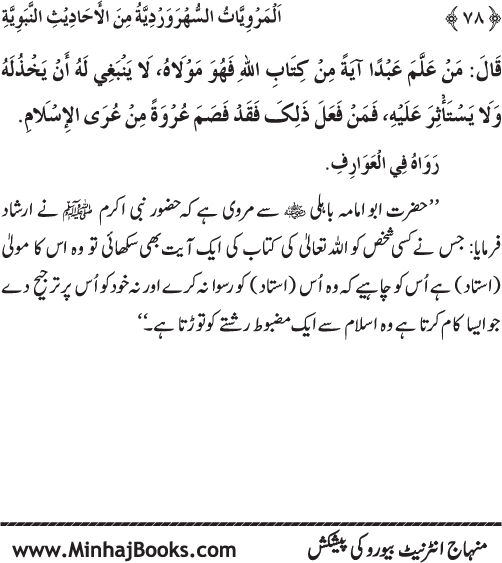 Silsila Marwiyat-e-Sufiya’ (3): Al-Marwiyat al-Suhrawardiyya min al-Ahadith al-Nabawiyya