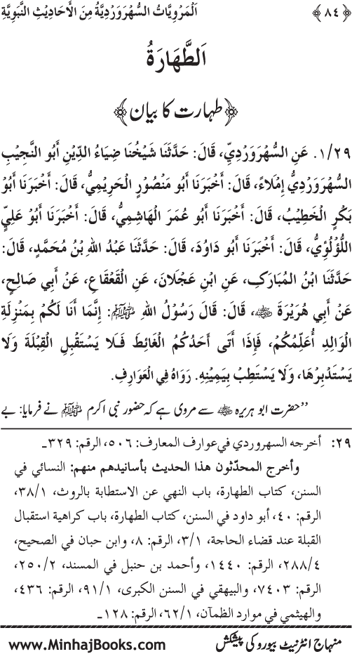 Silsila Marwiyat-e-Sufiya’ (3): Al-Marwiyat al-Suhrawardiyya min al-Ahadith al-Nabawiyya