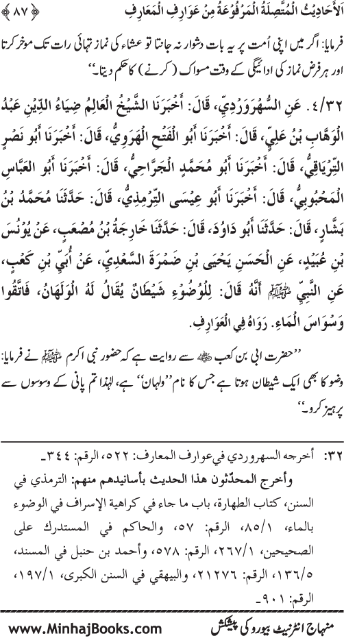 Silsila Marwiyat-e-Sufiya’ (3): Al-Marwiyat al-Suhrawardiyya min al-Ahadith al-Nabawiyya