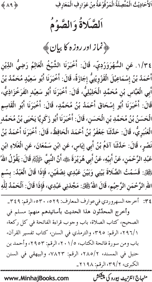 Silsila Marwiyat-e-Sufiya’ (3): Al-Marwiyat al-Suhrawardiyya min al-Ahadith al-Nabawiyya