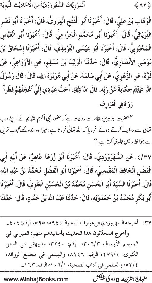 Silsila Marwiyat-e-Sufiya’ (3): Al-Marwiyat al-Suhrawardiyya min al-Ahadith al-Nabawiyya