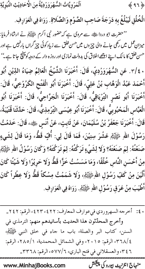 Silsila Marwiyat-e-Sufiya’ (3): Al-Marwiyat al-Suhrawardiyya min al-Ahadith al-Nabawiyya