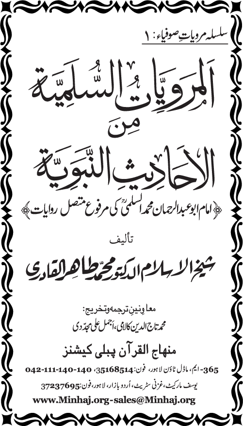 Silsila Marwiyat-e-Sufiya’ (1): Al-Marwiyat al-Sulamiyya min al-Ahadith al-Nabawiyya