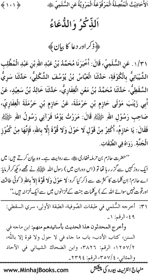 Silsila Marwiyat-e-Sufiya’ (1): Al-Marwiyat al-Sulamiyya min al-Ahadith al-Nabawiyya