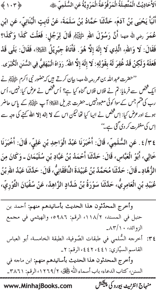 Silsila Marwiyat-e-Sufiya’ (1): Al-Marwiyat al-Sulamiyya min al-Ahadith al-Nabawiyya