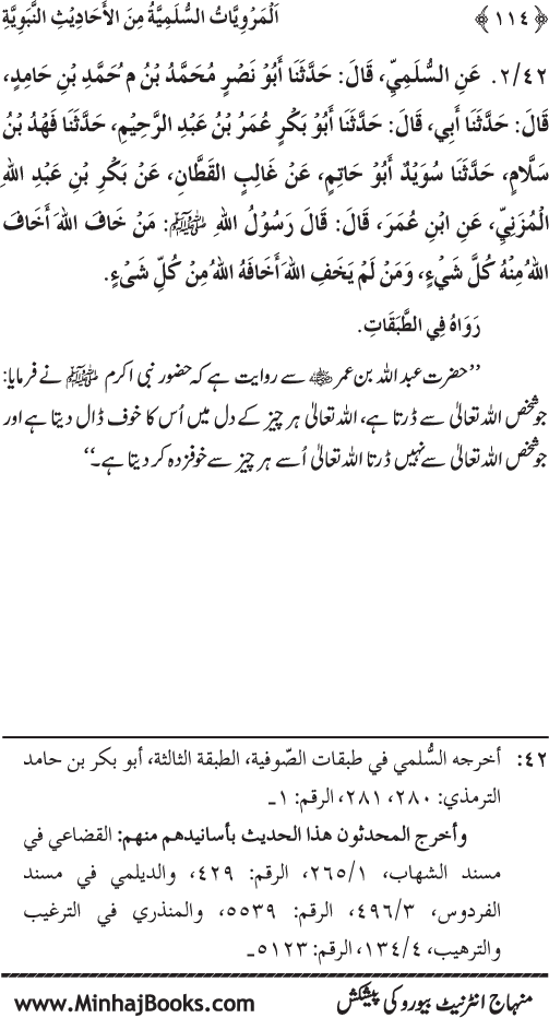 Silsila Marwiyat-e-Sufiya’ (1): Al-Marwiyat al-Sulamiyya min al-Ahadith al-Nabawiyya