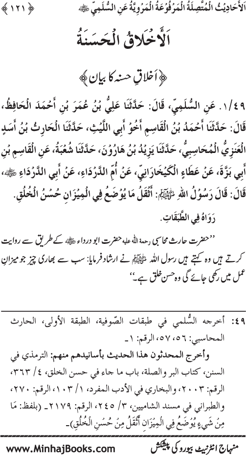 Silsila Marwiyat-e-Sufiya’ (1): Al-Marwiyat al-Sulamiyya min al-Ahadith al-Nabawiyya