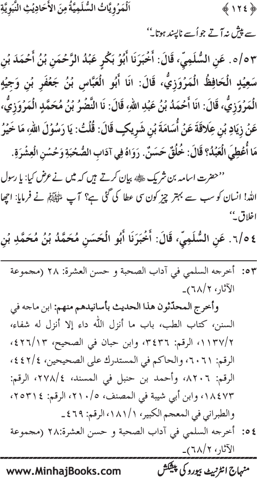 Silsila Marwiyat-e-Sufiya’ (1): Al-Marwiyat al-Sulamiyya min al-Ahadith al-Nabawiyya