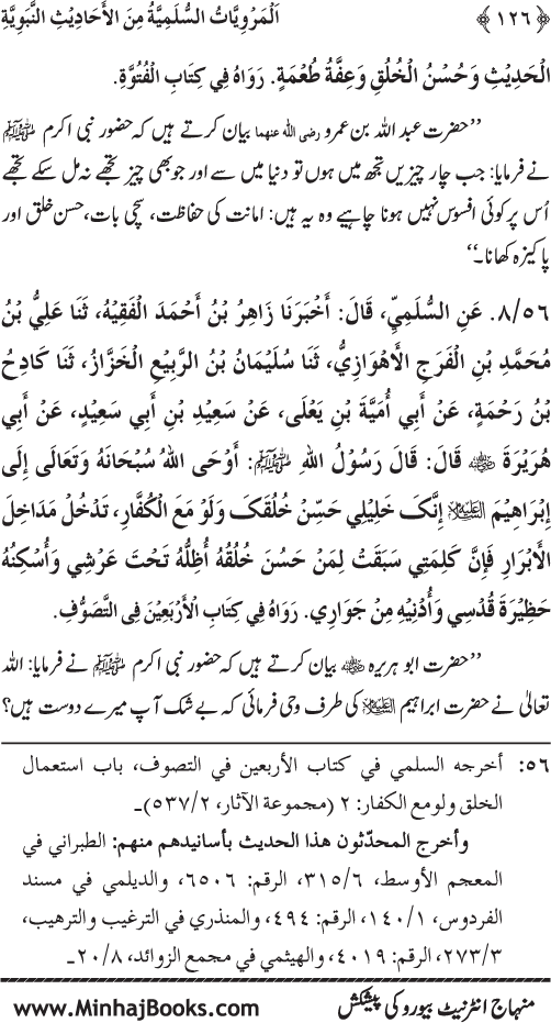 Silsila Marwiyat-e-Sufiya’ (1): Al-Marwiyat al-Sulamiyya min al-Ahadith al-Nabawiyya