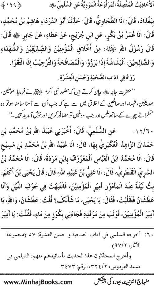 Silsila Marwiyat-e-Sufiya’ (1): Al-Marwiyat al-Sulamiyya min al-Ahadith al-Nabawiyya