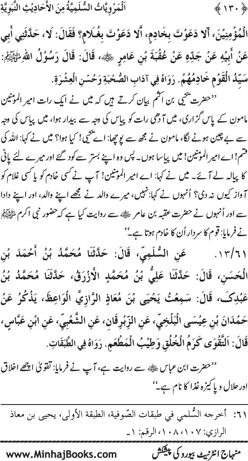 Silsila Marwiyat-e-Sufiya’ (1): Al-Marwiyat al-Sulamiyya min al-Ahadith al-Nabawiyya