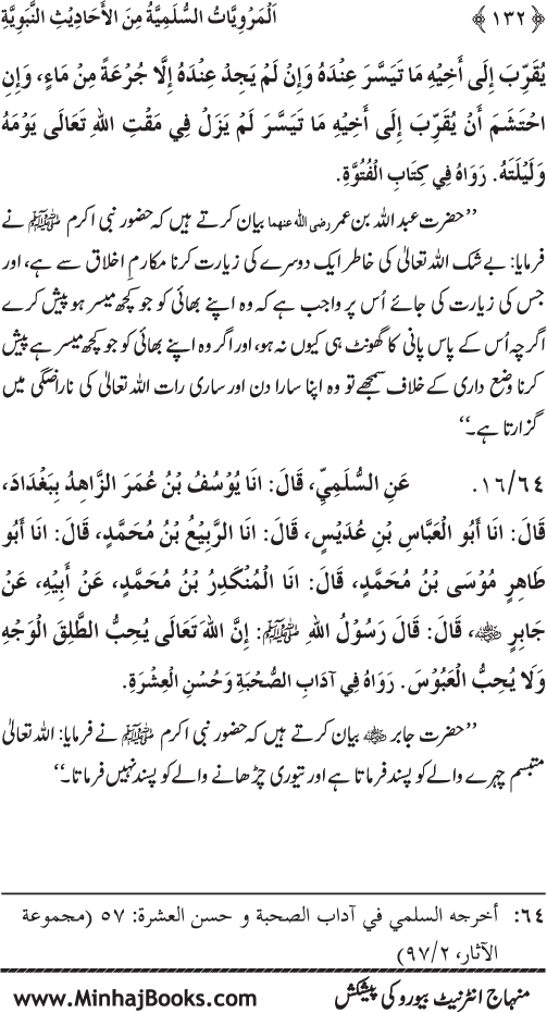 Silsila Marwiyat-e-Sufiya’ (1): Al-Marwiyat al-Sulamiyya min al-Ahadith al-Nabawiyya