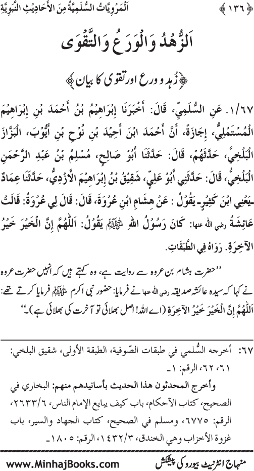 Silsila Marwiyat-e-Sufiya’ (1): Al-Marwiyat al-Sulamiyya min al-Ahadith al-Nabawiyya