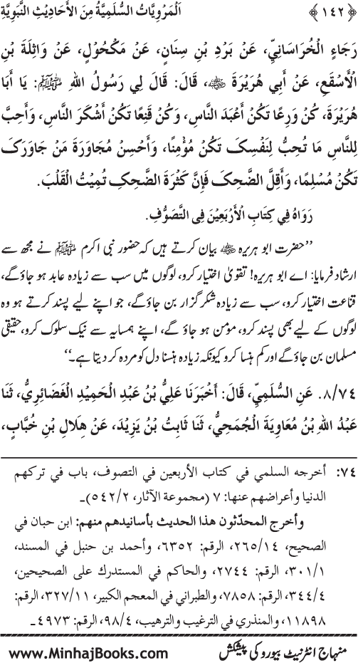 Silsila Marwiyat-e-Sufiya’ (1): Al-Marwiyat al-Sulamiyya min al-Ahadith al-Nabawiyya