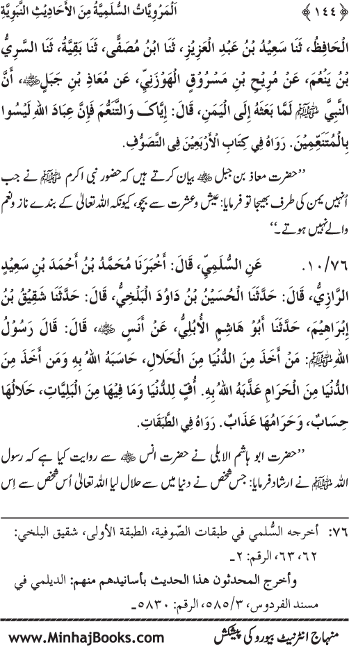 Silsila Marwiyat-e-Sufiya’ (1): Al-Marwiyat al-Sulamiyya min al-Ahadith al-Nabawiyya