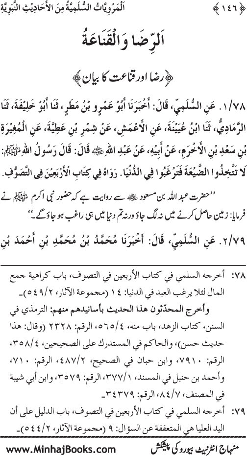 Silsila Marwiyat-e-Sufiya’ (1): Al-Marwiyat al-Sulamiyya min al-Ahadith al-Nabawiyya