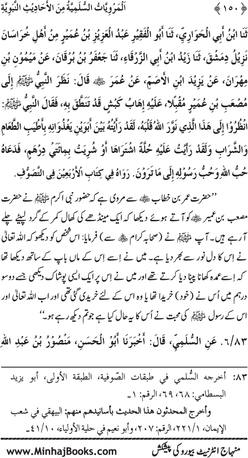 Silsila Marwiyat-e-Sufiya’ (1): Al-Marwiyat al-Sulamiyya min al-Ahadith al-Nabawiyya