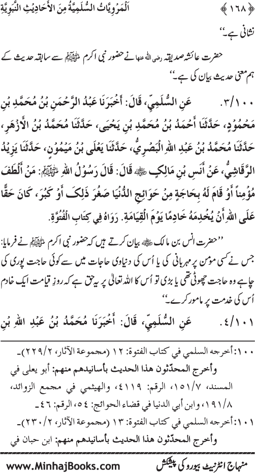 Silsila Marwiyat-e-Sufiya’ (1): Al-Marwiyat al-Sulamiyya min al-Ahadith al-Nabawiyya