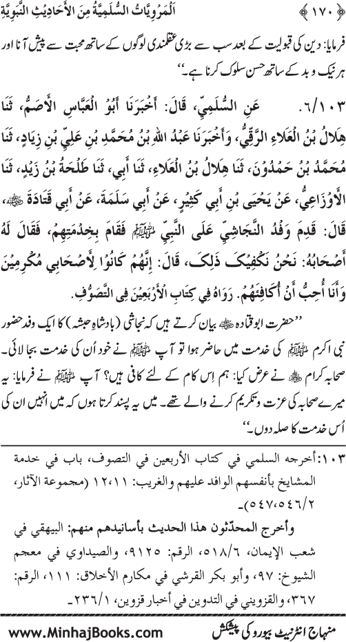 Silsila Marwiyat-e-Sufiya’ (1): Al-Marwiyat al-Sulamiyya min al-Ahadith al-Nabawiyya