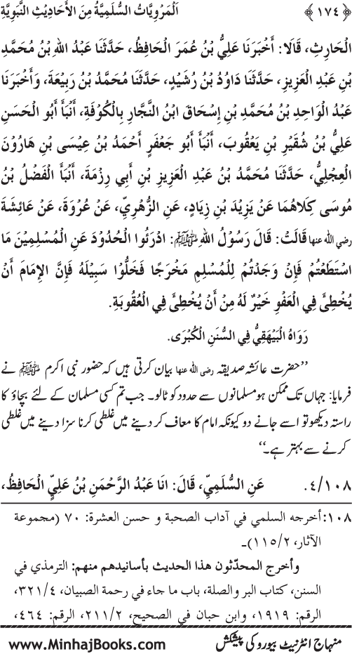 Silsila Marwiyat-e-Sufiya’ (1): Al-Marwiyat al-Sulamiyya min al-Ahadith al-Nabawiyya