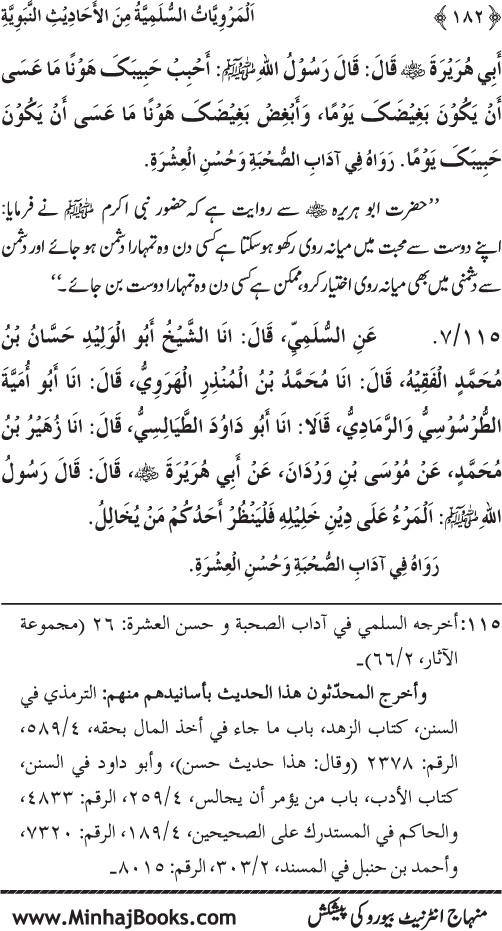 Silsila Marwiyat-e-Sufiya’ (1): Al-Marwiyat al-Sulamiyya min al-Ahadith al-Nabawiyya