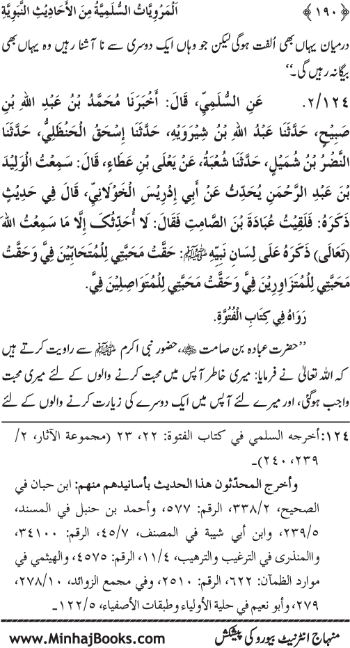 Silsila Marwiyat-e-Sufiya’ (1): Al-Marwiyat al-Sulamiyya min al-Ahadith al-Nabawiyya