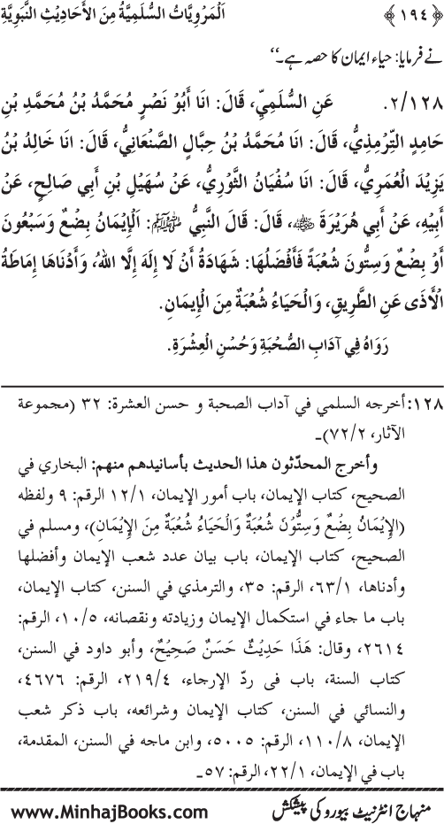 Silsila Marwiyat-e-Sufiya’ (1): Al-Marwiyat al-Sulamiyya min al-Ahadith al-Nabawiyya