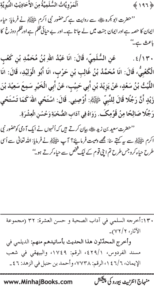 Silsila Marwiyat-e-Sufiya’ (1): Al-Marwiyat al-Sulamiyya min al-Ahadith al-Nabawiyya