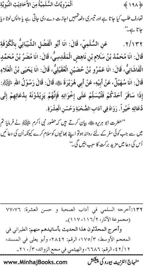 Silsila Marwiyat-e-Sufiya’ (1): Al-Marwiyat al-Sulamiyya min al-Ahadith al-Nabawiyya